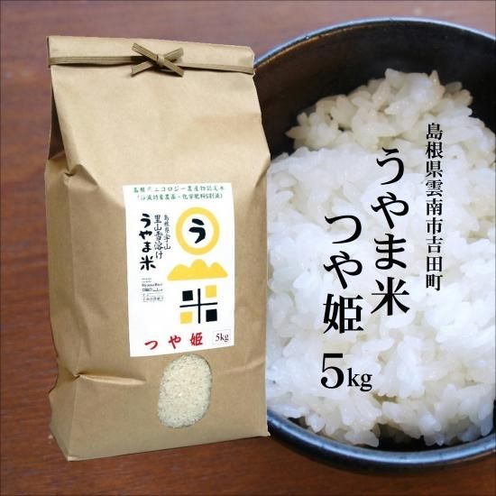 農薬5割以下 島根県エコロジー農産物 吉田町 うやま米 つや姫5kg 島根県雲南市吉田町 明治26年創業 藤本米穀店 島根県松江市の米専門店 農薬5割以下 島根県エコロジー農産物 吉田町 うやま米 つや姫5kg 島根県雲南市吉田町 明治26年創業 藤本米穀店 島根県松江市の米専門店