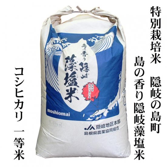 玄米30kg原袋】特別栽培米「島の香り隠岐藻塩米」コシヒカリ玄米30kg