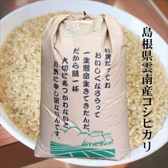 新米【玄米30kg原袋】令和5年産 島根県雲南市「吉田げんき米コシヒカリ