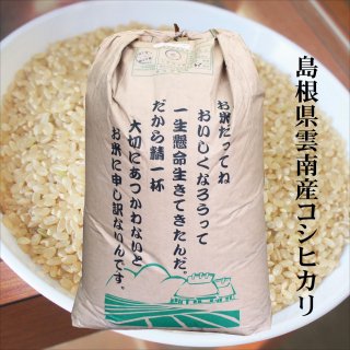 玄米30kg原袋】令和4年産 仁多米コシヒカリ「まき」玄米30kg（島根県