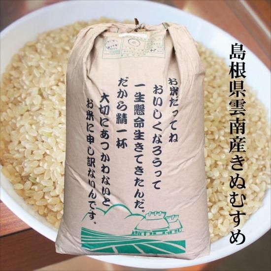 玄米30kg原袋 島根県 雲南産きぬむすめ 玄米30kg 精米無料 明治26年創業 藤本米穀店 玄米30kg原袋 島根県 雲南産きぬむすめ 玄米30kg 精米無料 明治26年創業 藤本米穀店