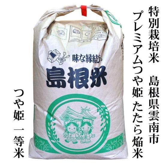 玄米30kg原袋】特別栽培米 島根県雲南市プレミアムつや姫「たたら焔米