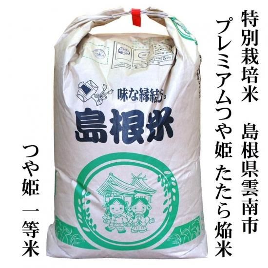 玄米30kg原袋 特別栽培米 島根県雲南市プレミアムつや姫 たたら焔米 玄米30kg 精米無料 明治26年創業 藤本米穀店