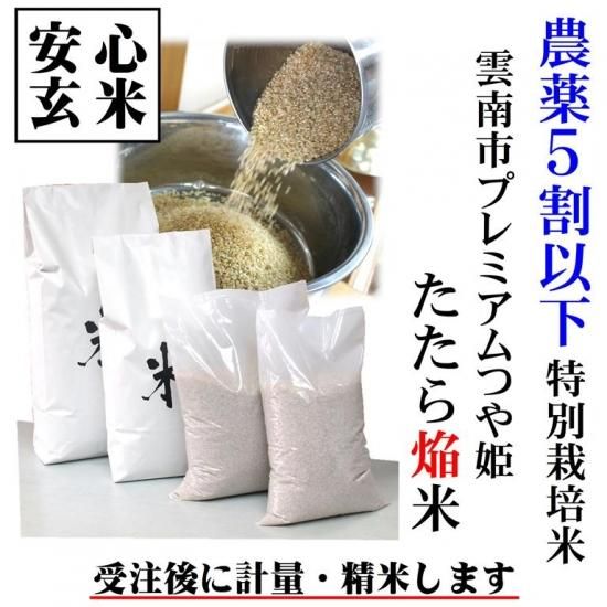 安心玄米 特別栽培米 雲南市プレミアムつや姫 たたら焔米 玄米1kg 島根県雲南市 精米無料 明治26年創業 有限会社藤本米穀店 安心玄米 特別栽培米 雲南市プレミアムつや姫 たたら焔米 玄米1kg 島根県雲南市 精米無料 明治26年創業 有限会社藤本米穀店