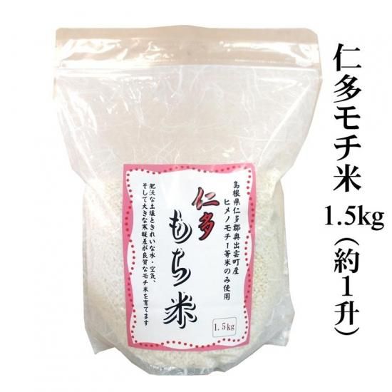 仁多米もち米1 5kg 1升 明治26年創業 藤本米穀店 島根県松江市の米専門店