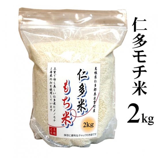 令和5年産 仁多米もち米 2kg - 仁多米、島根米、島根県松江市の米専門
