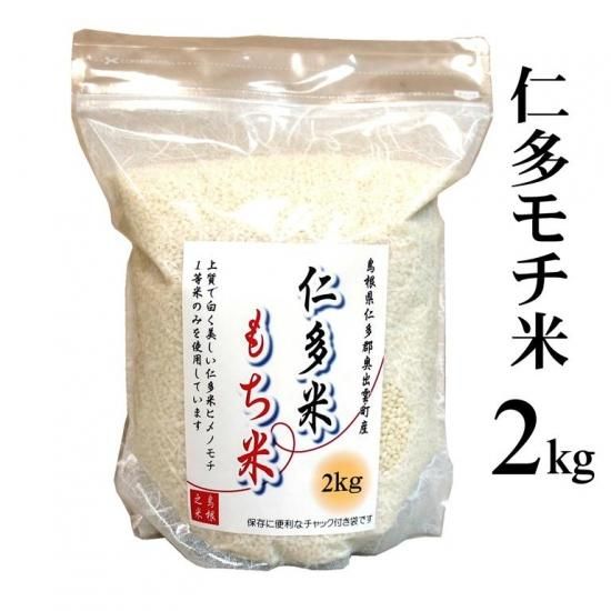 令和5年産 仁多米もち米 2kg - 仁多米、島根米、島根県松江市の米専門