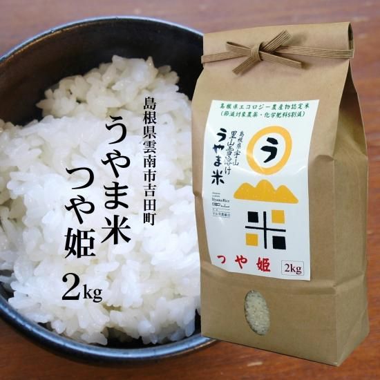 農薬5割以下 島根県エコロジー農産物 吉田町 うやま米 つや姫2kg 島根県雲南市吉田町 明治26年創業 藤本米穀店 島根県松江市の米専門店 農薬5割以下 島根県エコロジー農産物 吉田町 うやま米 つや姫2kg 島根県雲南市吉田町 明治26年創業 藤本米穀店 島根県松江市の米専門店