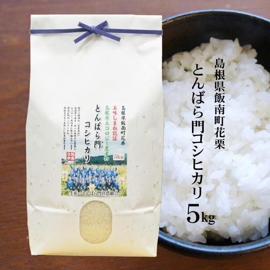 白米 令和4年産 しまねエコ農産物 とんばら門コシヒカリ 5kg 美味しまね認証米 農薬 化学肥料5割減 ネオニコチノイド系農薬不使用 島根県飯南町花栗 仁多米 島根米 島根県松江市の米専門店 藤本米穀店 ごはんソムリエ資格を有する5代目が厳選したお米を