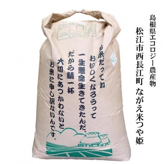 玄米30kg原袋 島根県エコロジー農産物 松江市 ながえ米 つや姫玄米30kg原袋 島根県松江市西長江町 明治26年創業 藤本米穀店 玄米30kg原袋 島根県エコロジー農産物 松江市 ながえ米 つや姫玄米30kg原袋 島根県松江市西長江町 明治26年創業 藤本米穀店