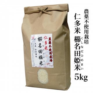 【白米】令和4年産 農薬不使用・仁多米「櫛名田姫米」5kg