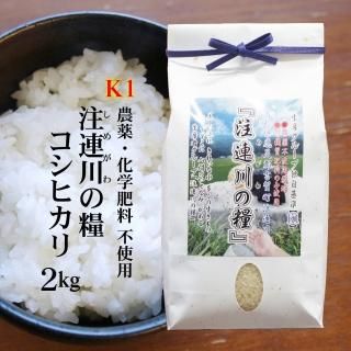 白米】令和6年産 農薬不使用 吉賀町清流米「注連川の糧」K1きぬ
