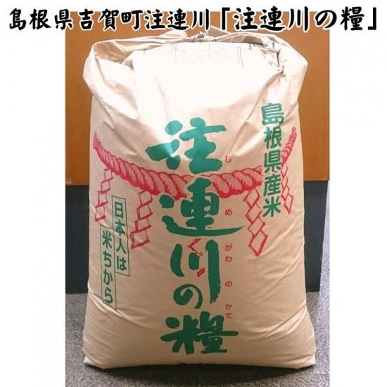 白米】令和6年産 農薬不使用 吉賀町清流米「注連川の糧」K1きぬ 白米】令和6年産 農薬不使用 吉賀町清流米「注連川の糧」K1きぬ