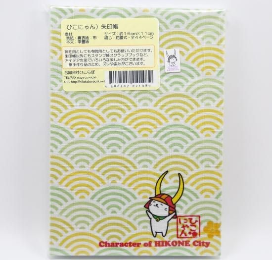 ひこにゃん 御朱印帳