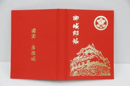 国宝・彦根城 御城印帳レッド