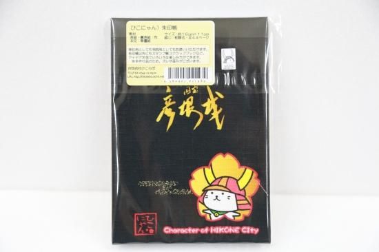 驚きの価格 ひこにゃん 御朱印帳 朱印帳・集印帳