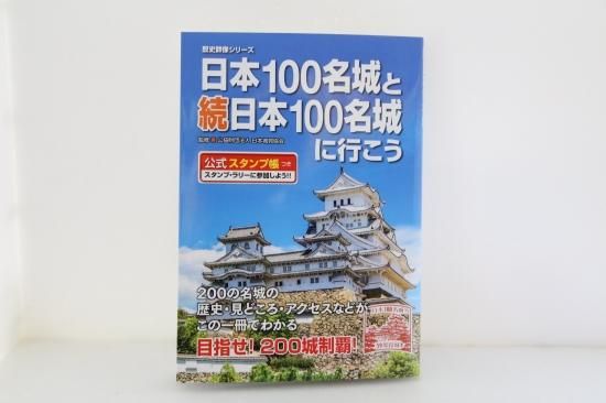 続日本100名城公式スタンプ帳 続日本100名城に行こう 公式スタンプ帳つき | 公益財団法人 日本