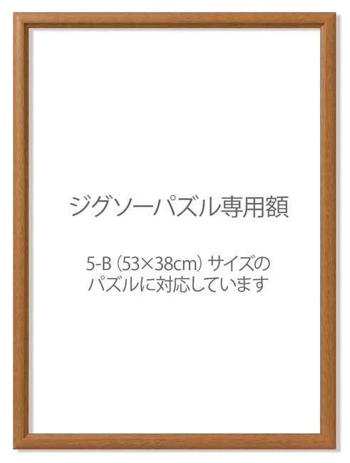 木製 ジグソーパズル 専用パネル(額) W3-LB 5-B】木製ジグソーパズル専用パネル(額)ライトブラウン