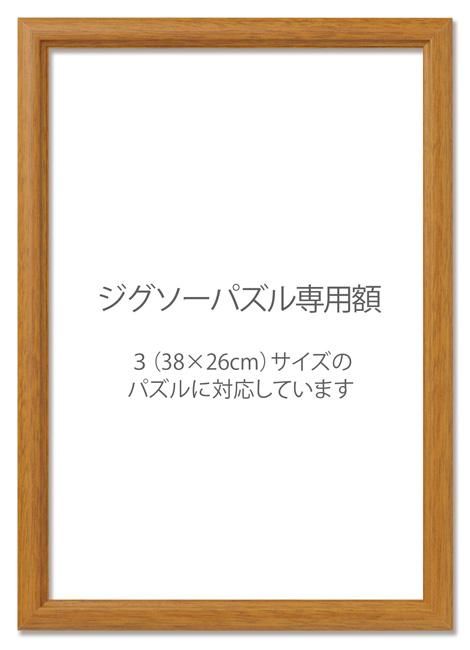最も優遇の 3】木製ジグソーパズル専用パネル（額）ライトブラウン フォトフレーム