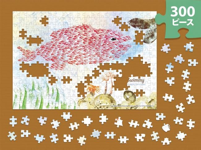 スイミー - アップルワンショップ（ジグソーパズルメーカー直販サイト）