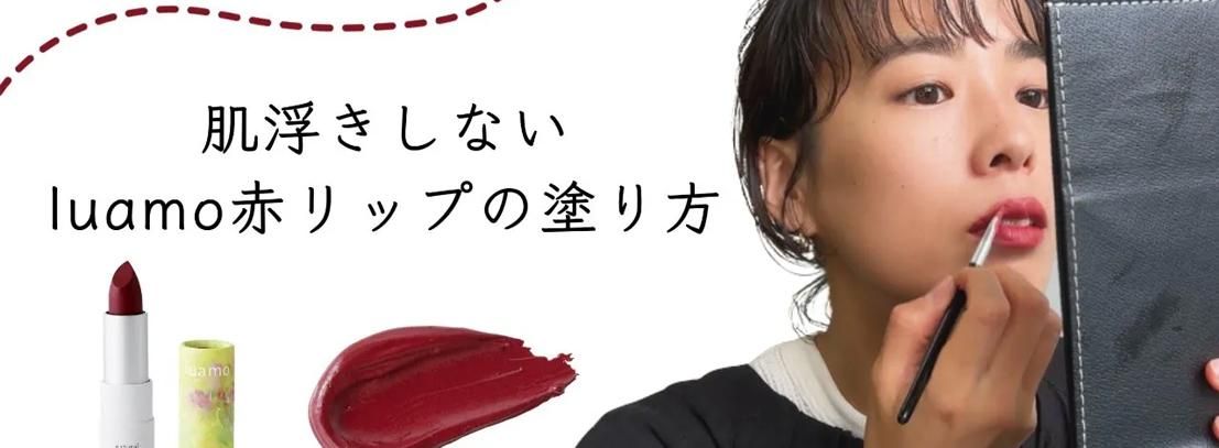 20241024_YouTube動画(ルアモ口紅)