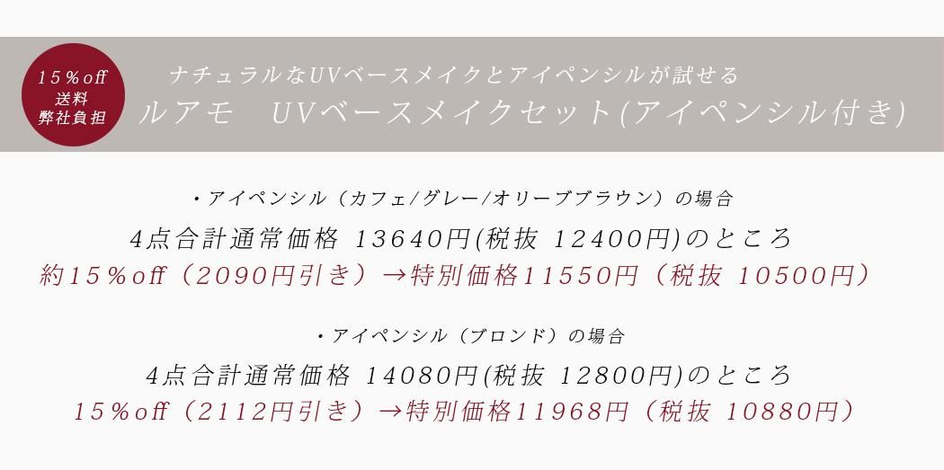 送料弊社負担+約15%OFF》数量限定【ルアモ UVベースメイクセット