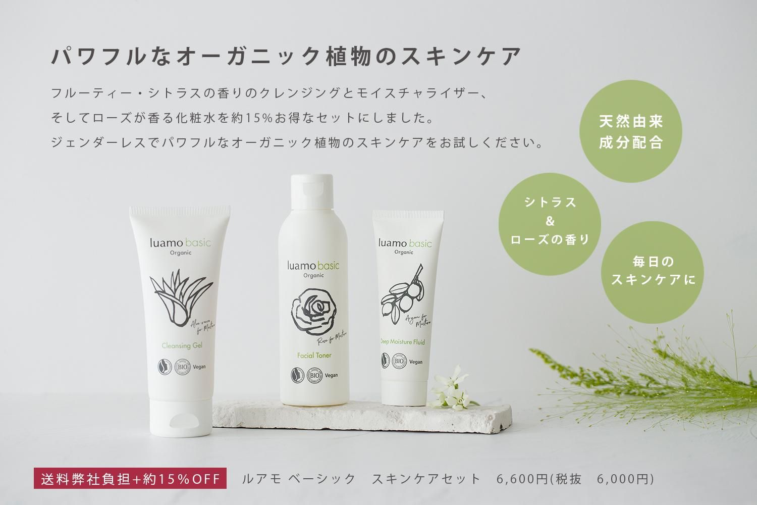 □送料弊社負担+15％OFF□【ルアモ ベーシック スキンケアセット