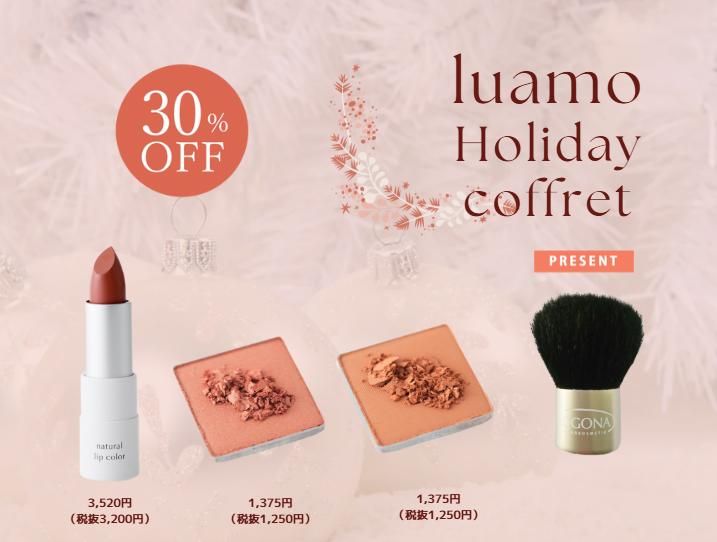 ルアモホリデーギフト2