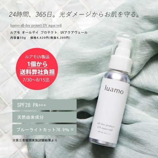 ルアモ公式 24時間 365日 光ダメージから肌を守る 100 ナチュラルな