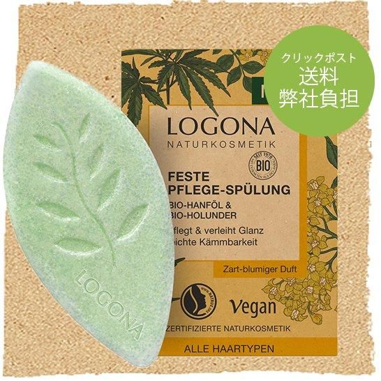 《数量限定10％OFF+クリックポスト送料弊社負担》固形シャンプーの仕上げに【ロゴナ ソリッド ヘアコンディショナー＜ヘンプ＆エルダーフラワー