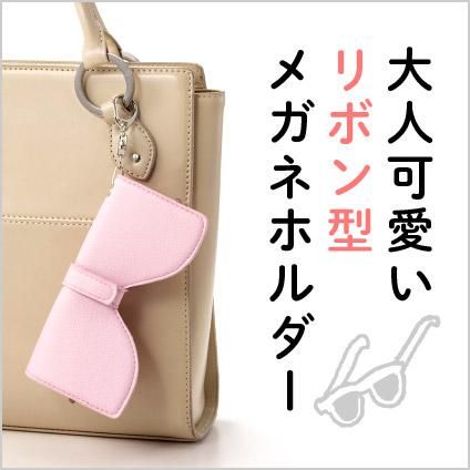 バッグに吊り下げるだけで女子力up 大人可愛いリボン型メガネホルダー Eclea イークレア あなたの暮らしを幸せにする雑貨のお店 バッグに吊り下げるだけで女子力up 大人可愛いリボン型メガネホルダー Eclea イークレア あなたの暮らしを幸せにする雑貨のお店
