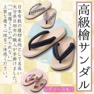 <img class='new_mark_img1' src='https://img.shop-pro.jp/img/new/icons25.gif' style='border:none;display:inline;margin:0px;padding:0px;width:auto;' />創業６５年続く老舗が手掛けた　高級檜サンダル