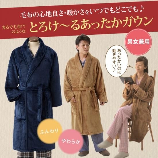 毛布のようなとろけ～るあったかガウン
