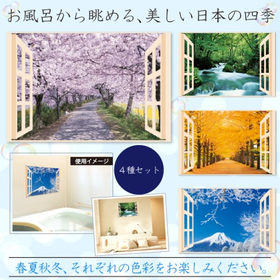 お風呂のポスター（日本の四季）４枚セット
