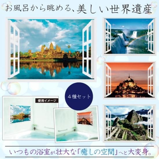 お風呂のポスター 世界遺産（4枚セット） - Eclea(イークレア