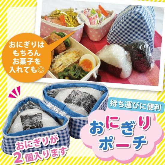 便利なおにぎりポーチ Eclea イークレア あなたの暮らしを幸せにする雑貨のお店 便利なおにぎりポーチ Eclea イークレア あなたの暮らしを幸せにする雑貨のお店