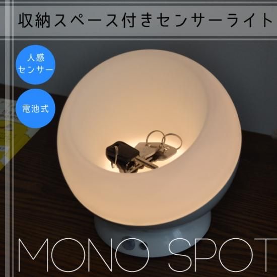 収納スペース付きセンサーライト　（モノスポット）