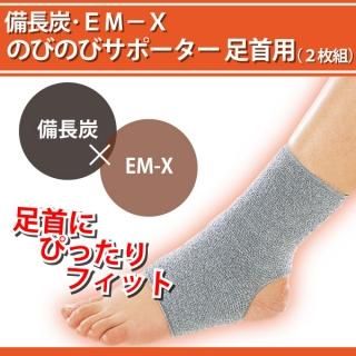 <img class='new_mark_img1' src='https://img.shop-pro.jp/img/new/icons25.gif' style='border:none;display:inline;margin:0px;padding:0px;width:auto;' />備長炭　ＥＭ－Ｘ　のびのびサポーター　足首用（２枚組）