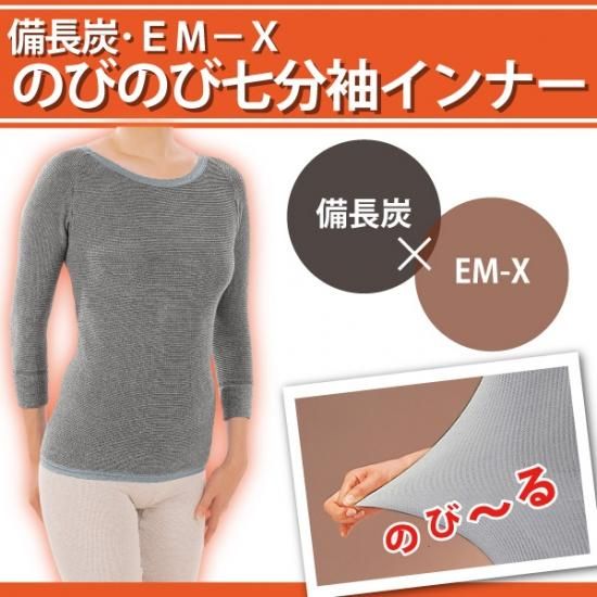 備長炭　ＥＭ－Ｘ　のびのびインナー（７分袖）