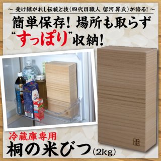 冷蔵庫専用　桐の米びつ（２ｋｇ）