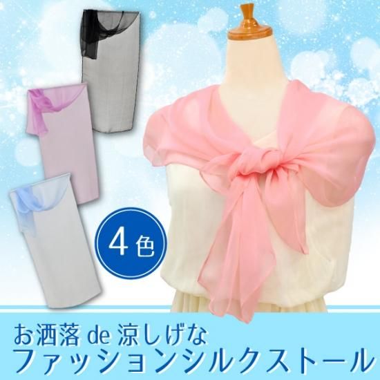 お洒落ｄｅ涼しげな　ファッションシルクストール