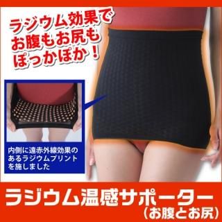<img class='new_mark_img1' src='https://img.shop-pro.jp/img/new/icons25.gif' style='border:none;display:inline;margin:0px;padding:0px;width:auto;' />ラジウム温感サポーター（お腹とお尻）