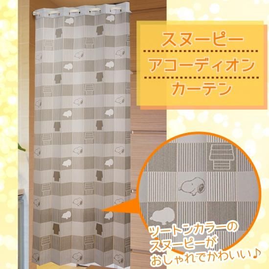 スヌーピー アコーディオンカーテン Eclea イークレア あなたの暮らしを幸せにする雑貨のお店 スヌーピー アコーディオンカーテン Eclea イークレア あなたの暮らしを幸せにする雑貨のお店