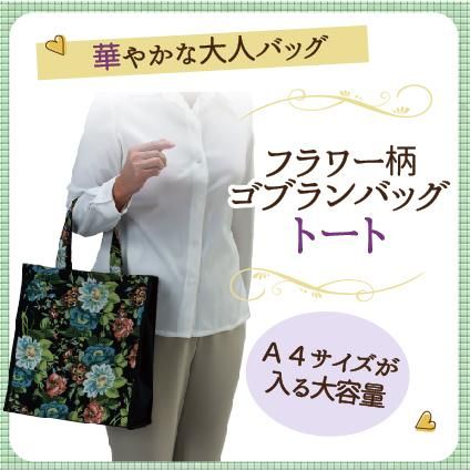 フラワー柄　ゴブランバッグ（トートバッグ）