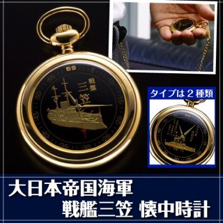 大日本帝国海軍　戦艦三笠　懐中時計