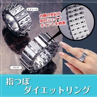 <img class='new_mark_img1' src='https://img.shop-pro.jp/img/new/icons25.gif' style='border:none;display:inline;margin:0px;padding:0px;width:auto;' />指つぼ　ダイエットリング