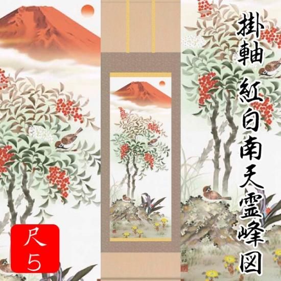 掛軸 紅白南天霊峰図 - Eclea(イークレア) | あなたの暮らしを幸せにする雑貨のお店。