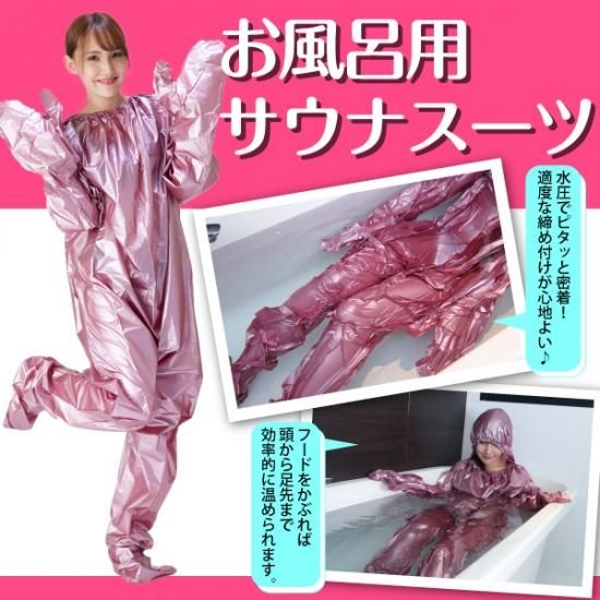 お風呂用サウナスーツ - Eclea(イークレア) | あなたの暮らしを