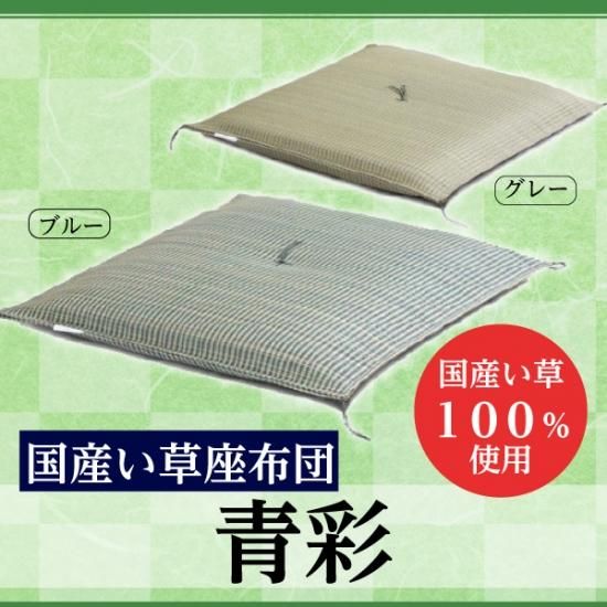 人気メーカー・ブランド 国産い草座布団（青彩） - Eclea(イークレア) | あなたの暮らし クッション・座布団
