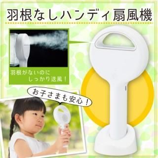 <img class='new_mark_img1' src='https://img.shop-pro.jp/img/new/icons51.gif' style='border:none;display:inline;margin:0px;padding:0px;width:auto;' />羽根なしハンディ扇風機　お子さまも安心！
